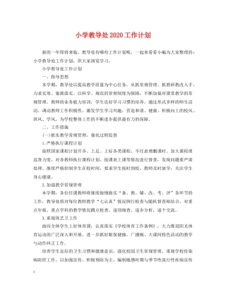 小学教导处2024工作计划 