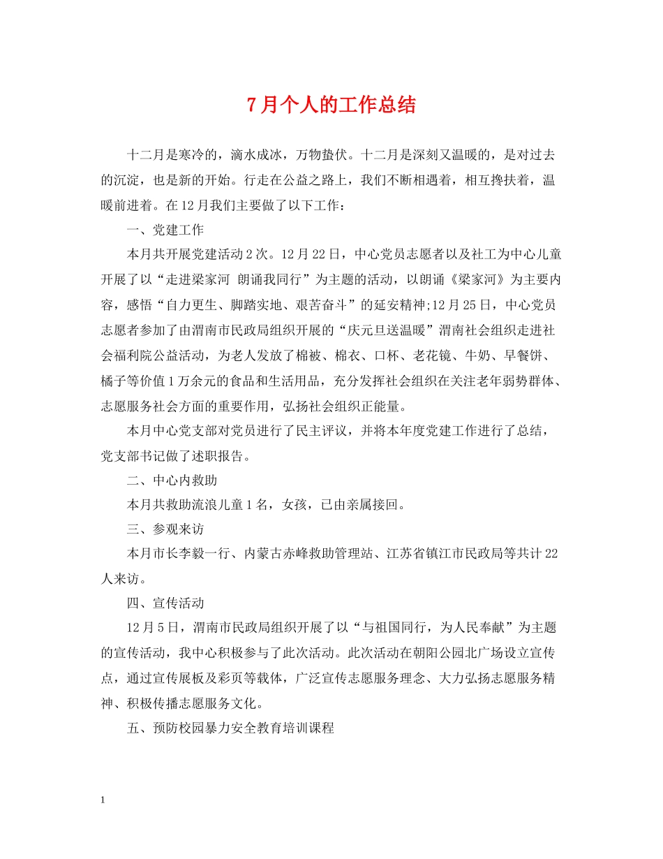 7月个人的工作总结_第1页