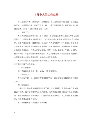 7月个人的工作总结