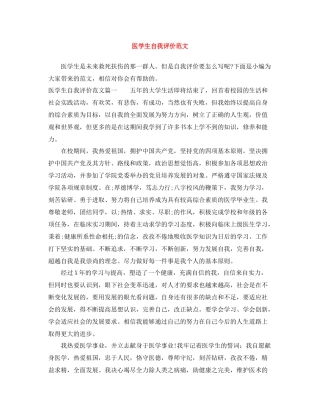 医学生自我评价范文