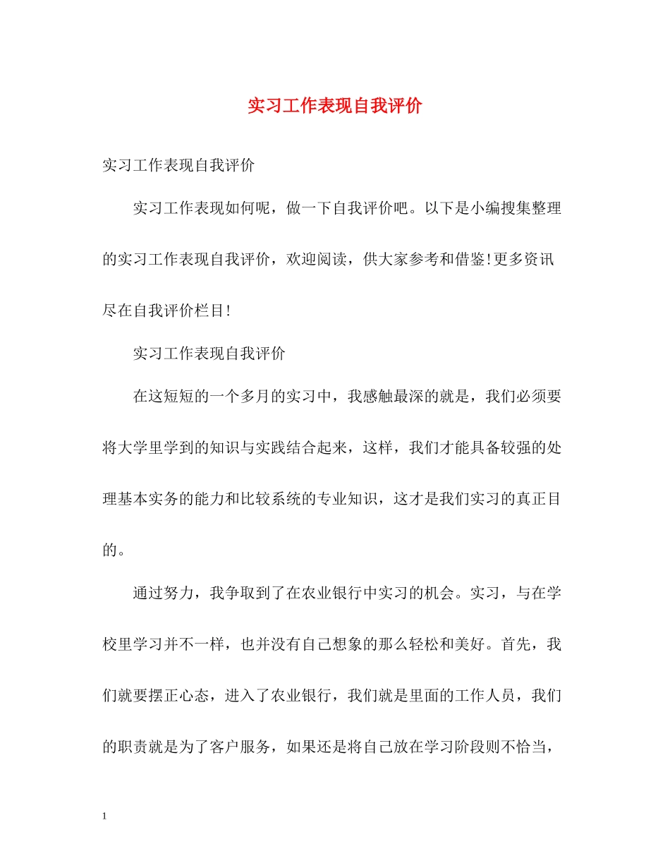 实习工作表现自我评价_第1页