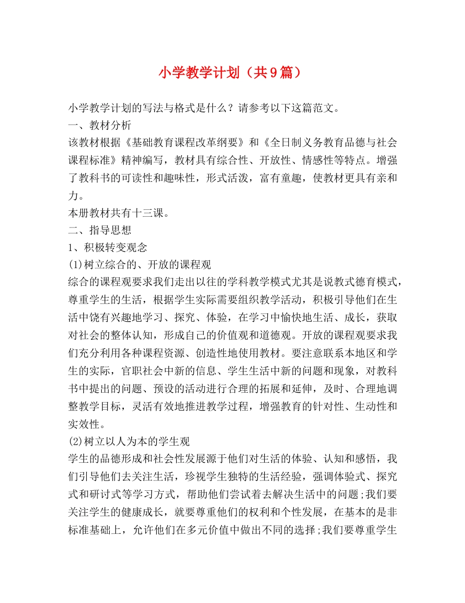 小学教学计划（共9篇） _第1页