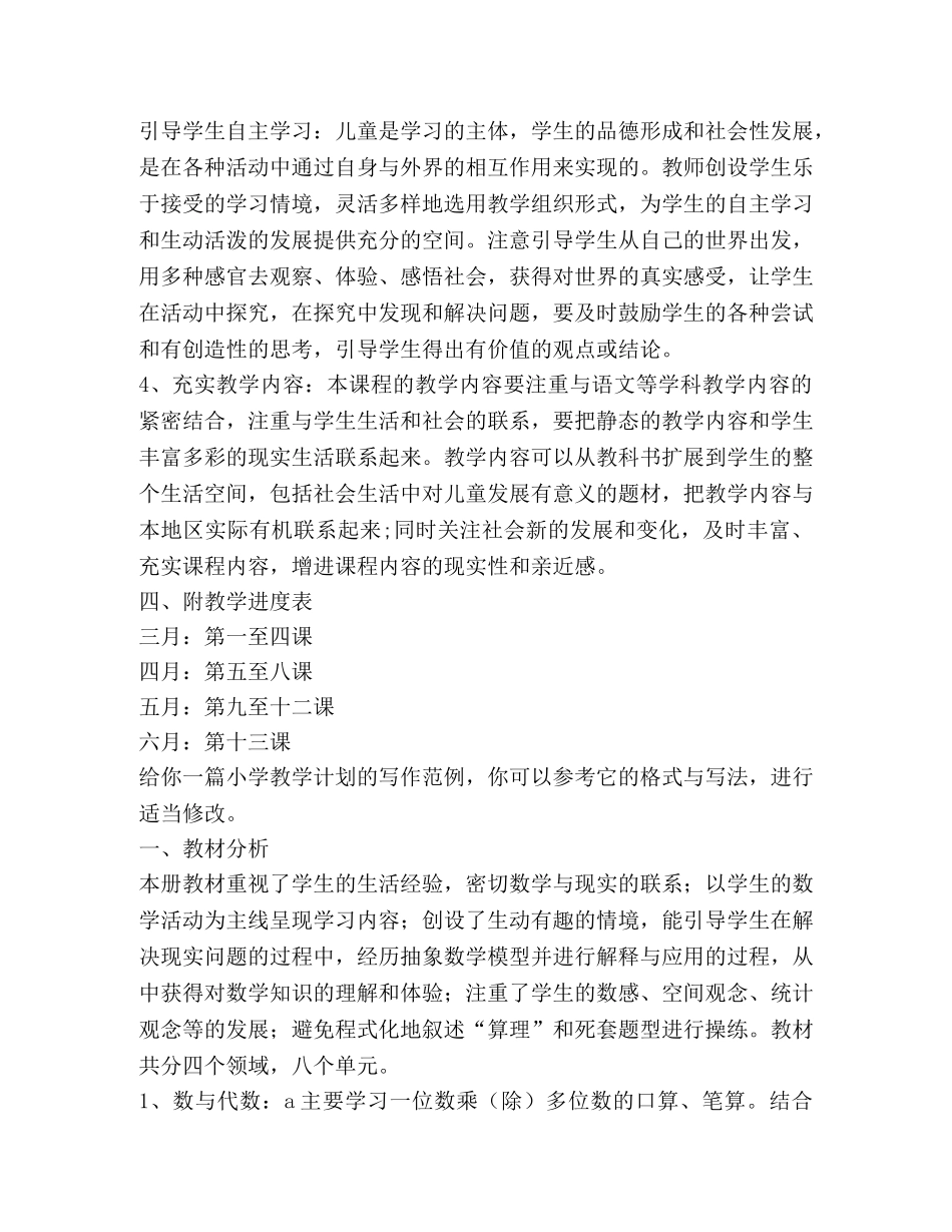 小学教学计划（共9篇） _第3页