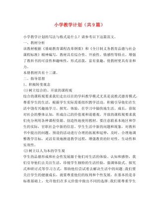 小学教学计划（共9篇） 