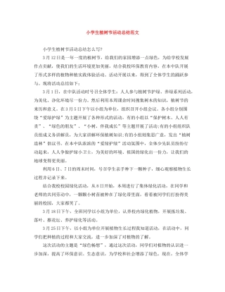 小学生植树节活动总结范文