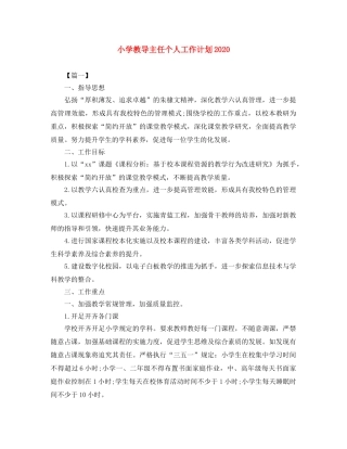 小学教导主任个人工作计划2024 