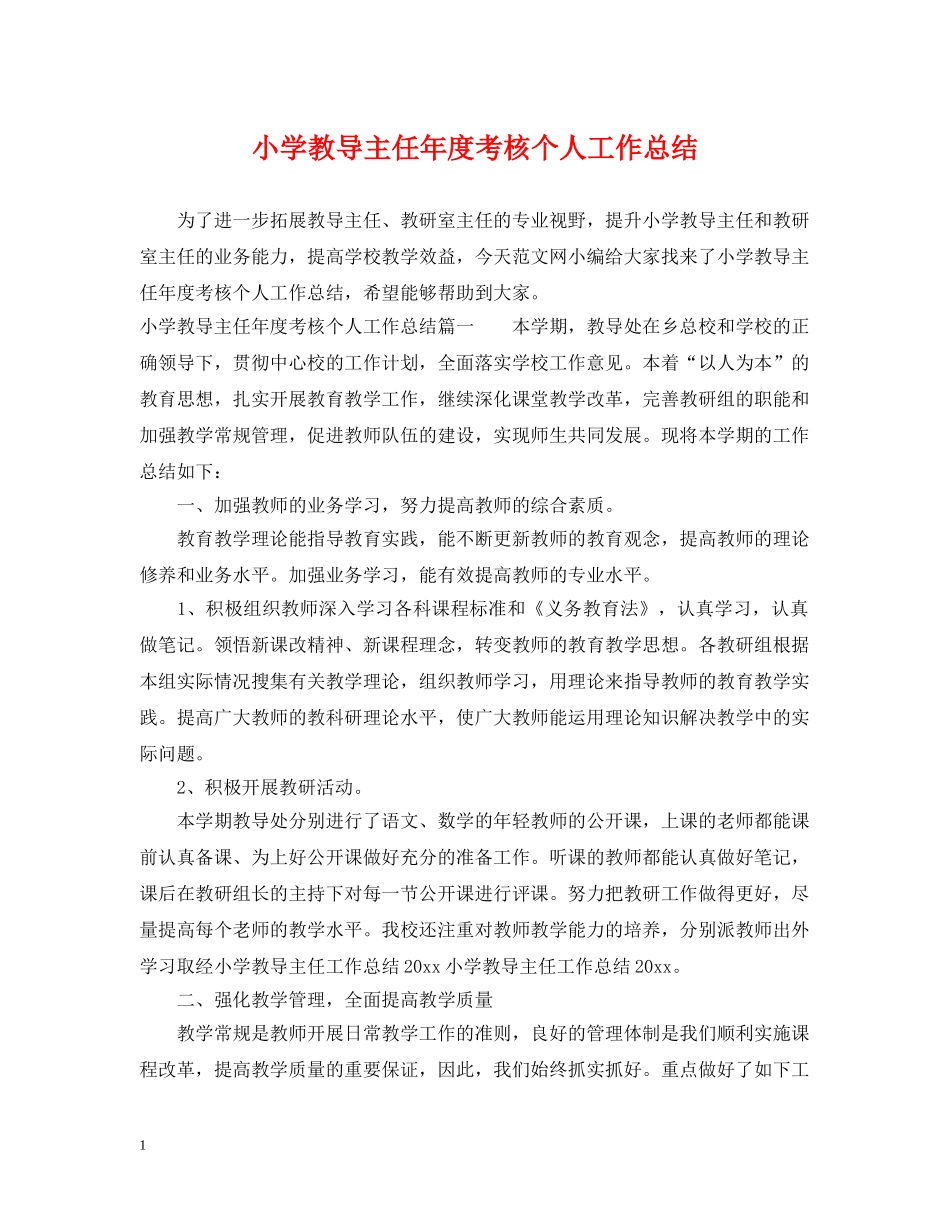 小学教导主任年度考核个人工作总结 _第1页