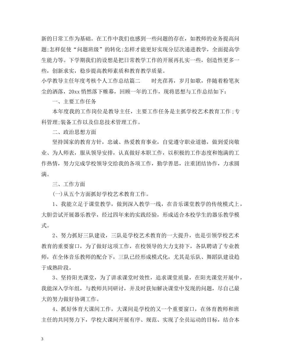 小学教导主任年度考核个人工作总结 _第3页
