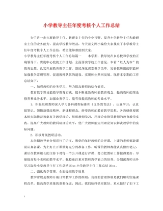 小学教导主任年度考核个人工作总结 