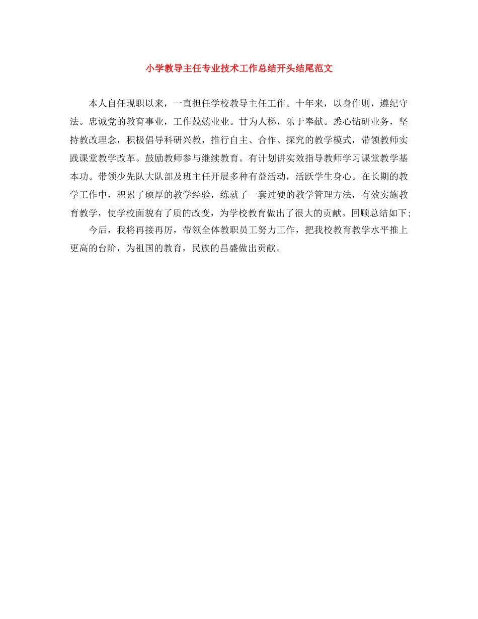 小学教导主任专业技术工作总结开头结尾范文 _第1页