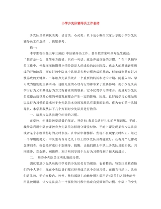 小学少先队辅导员工作总结