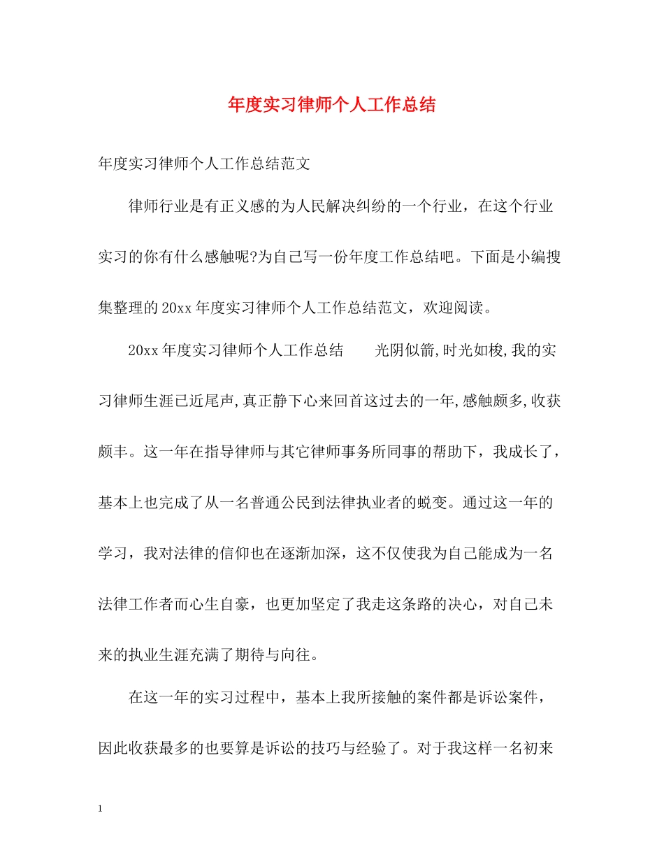 2020年度实习律师个人工作总结_第1页