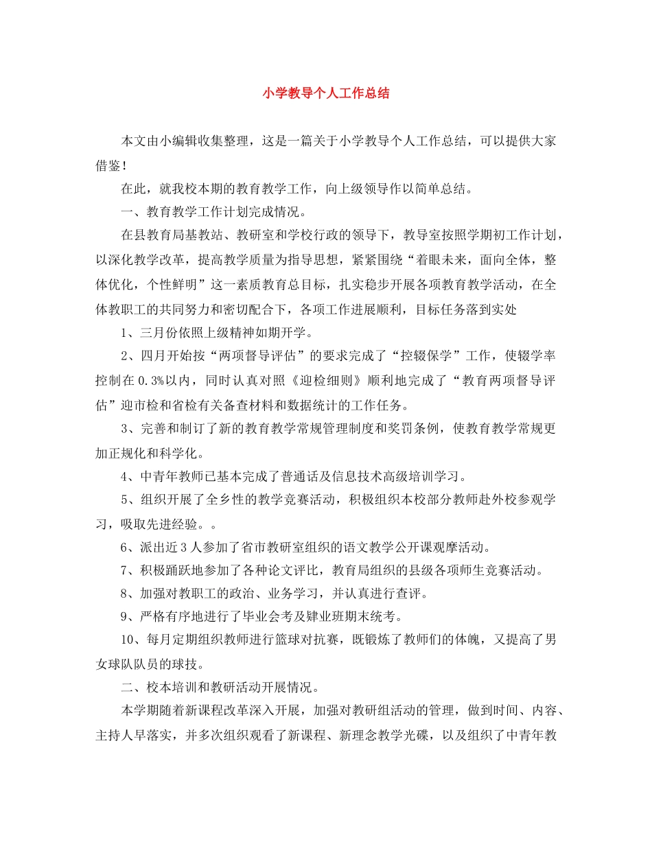 小学教导个人工作总结 _第1页