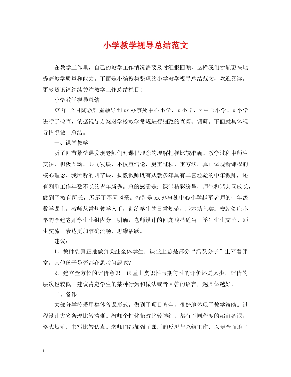 小学教学视导总结范文 _第1页