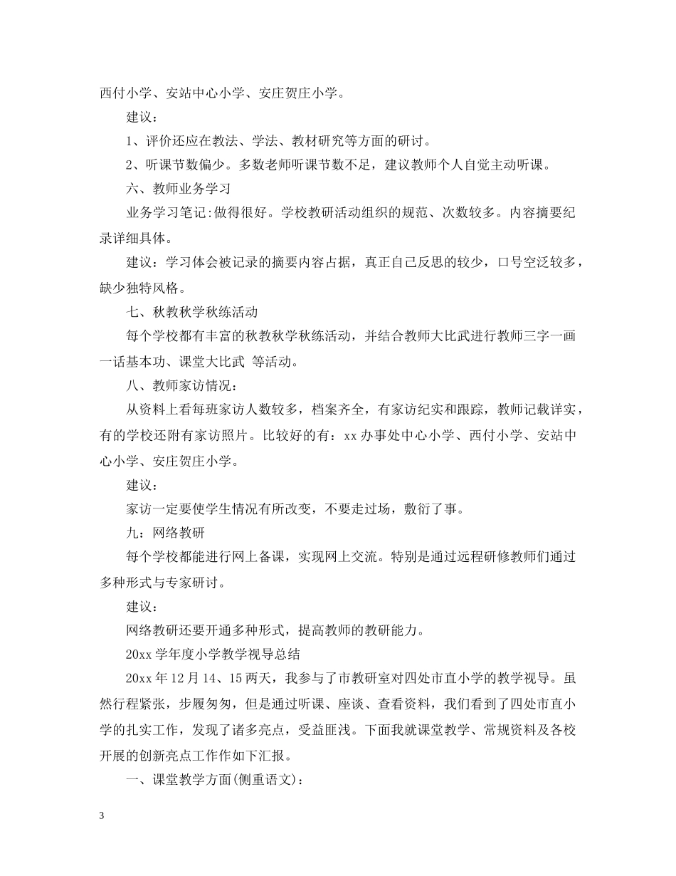 小学教学视导总结范文 _第3页