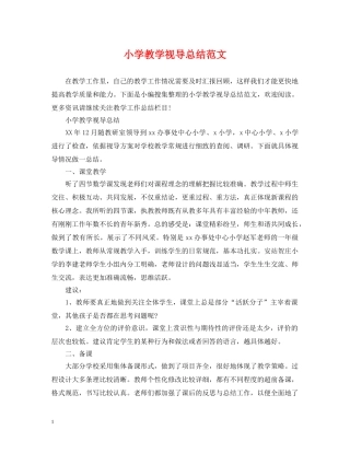 小学教学视导总结范文 