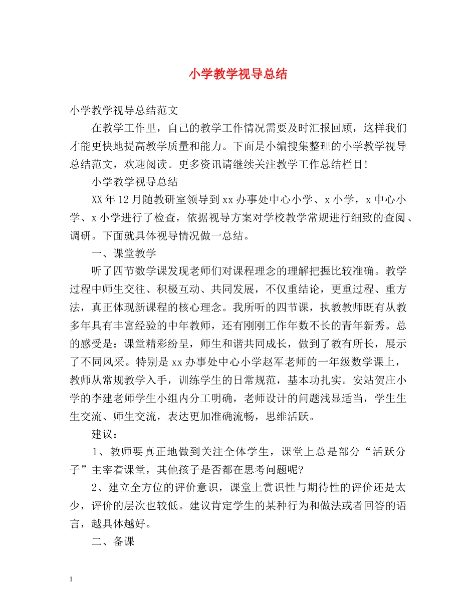 小学教学视导总结 _第1页