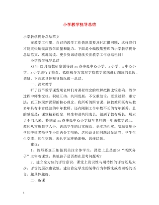 小学教学视导总结 