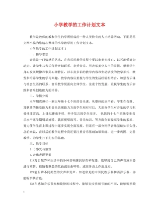 小学教学的工作计划文本 