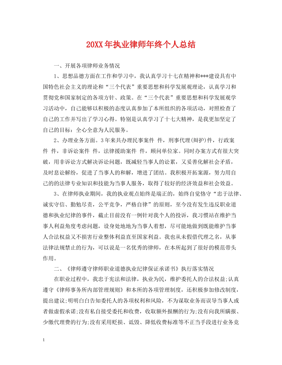 执业律师年终个人总结2_第1页