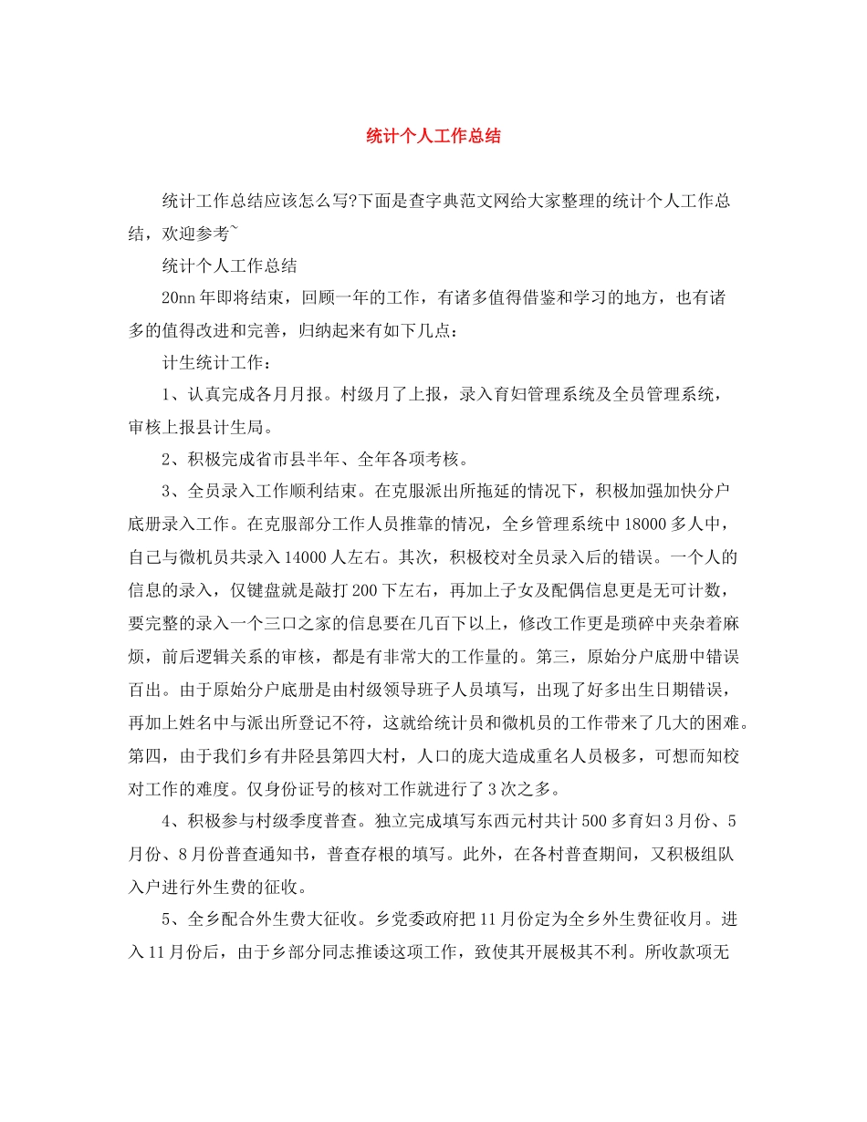 统计个人工作总结_第1页