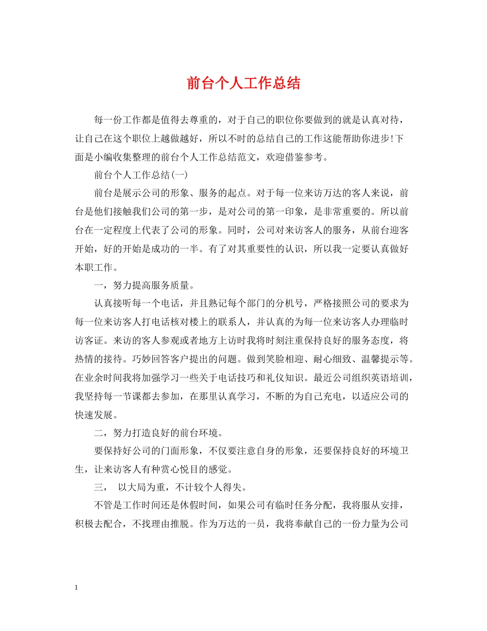 前台个人工作总结22_第1页