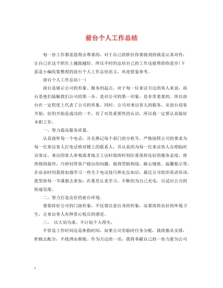 前台个人工作总结22