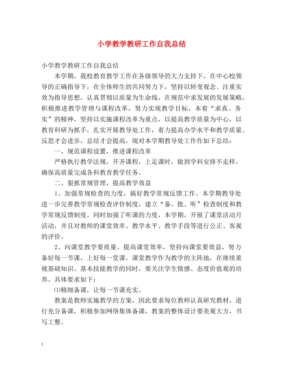 小学教学教研工作自我总结 _第1页