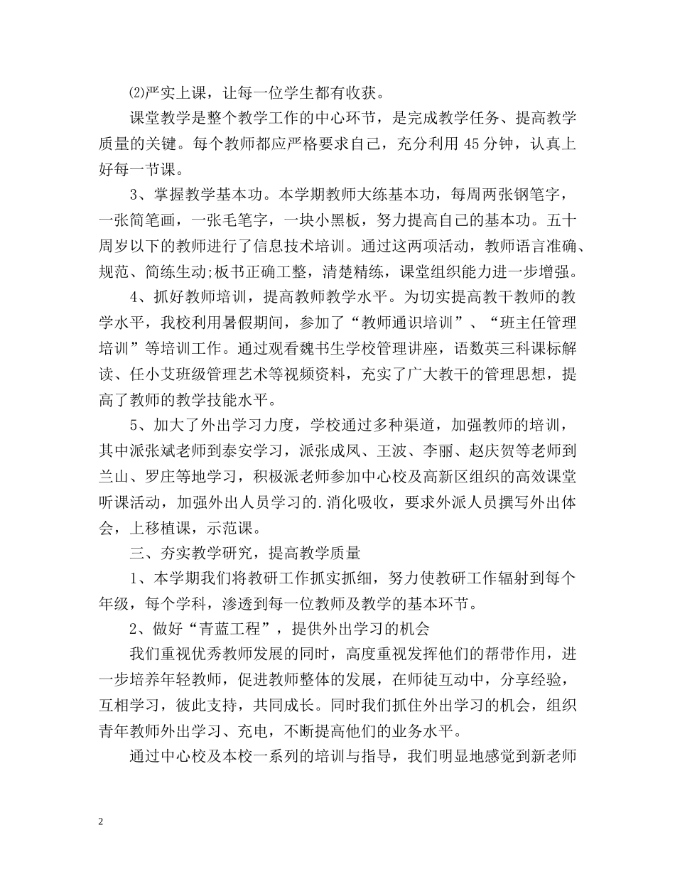 小学教学教研工作自我总结 _第2页