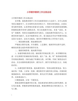 小学教学教研工作自我总结 
