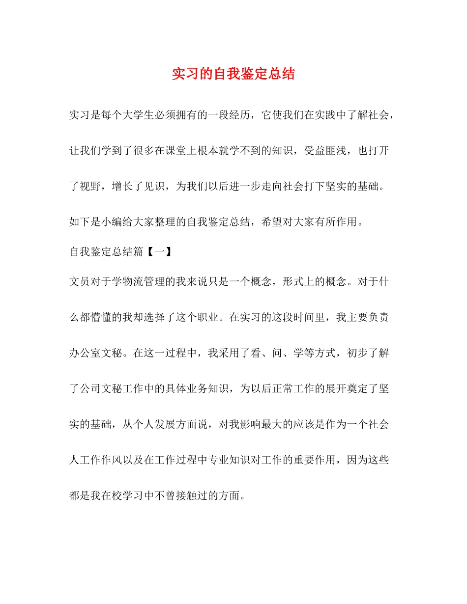 实习的自我鉴定总结_第1页
