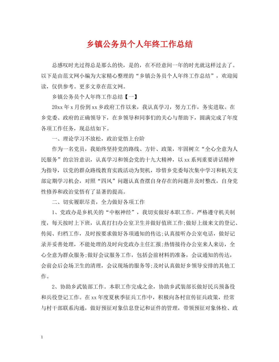 乡镇公务员个人年终工作总结2_第1页