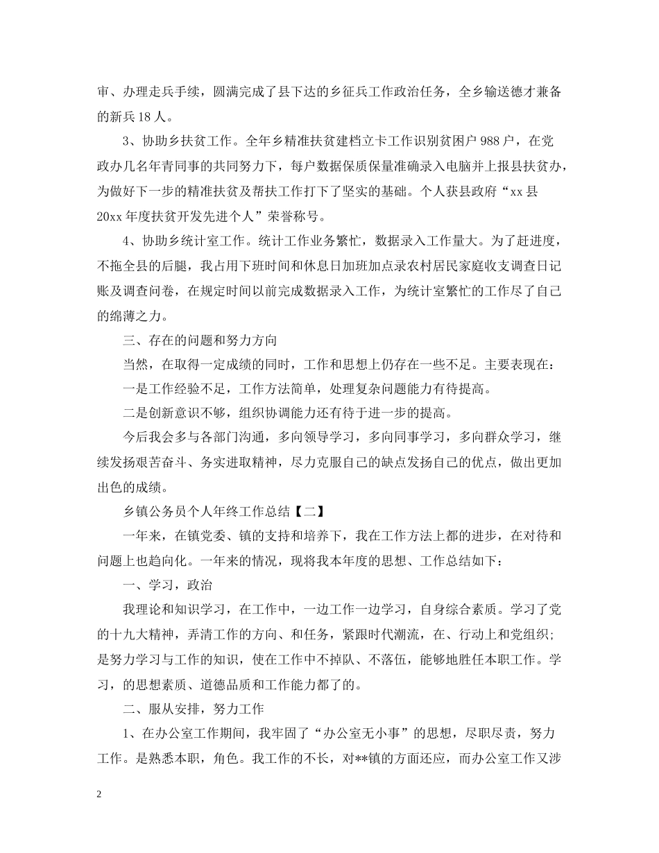 乡镇公务员个人年终工作总结2_第2页