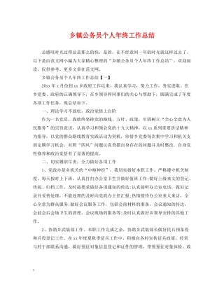 乡镇公务员个人年终工作总结2