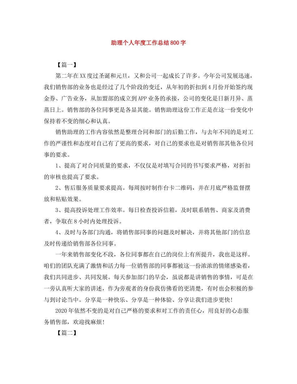 助理个人年度工作总结800字_第1页