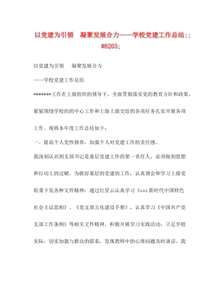 以党建为引领凝聚发展合力学校党建工作总结82