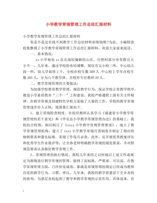 小学教学常规管理工作总结汇报材料 