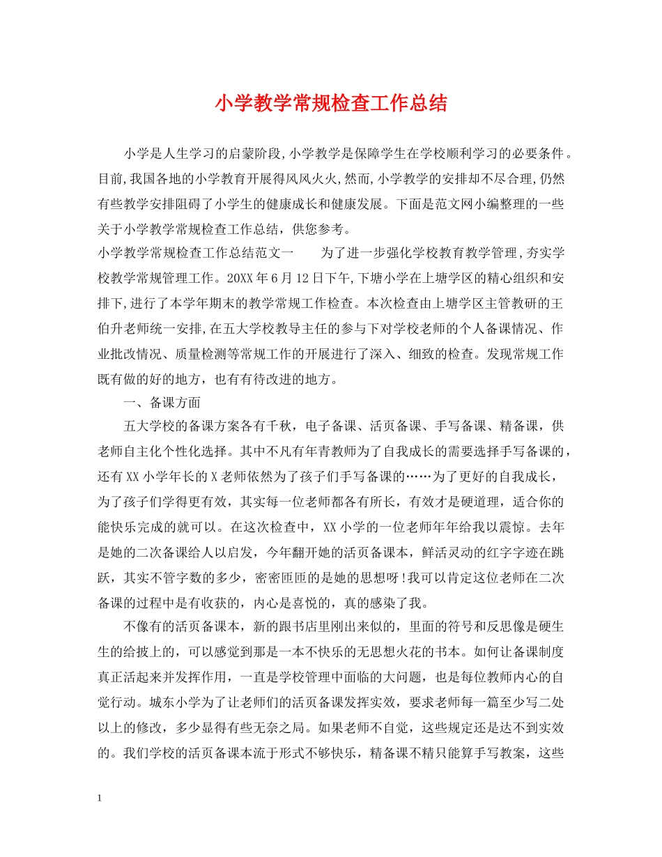 小学教学常规检查工作总结 _第1页