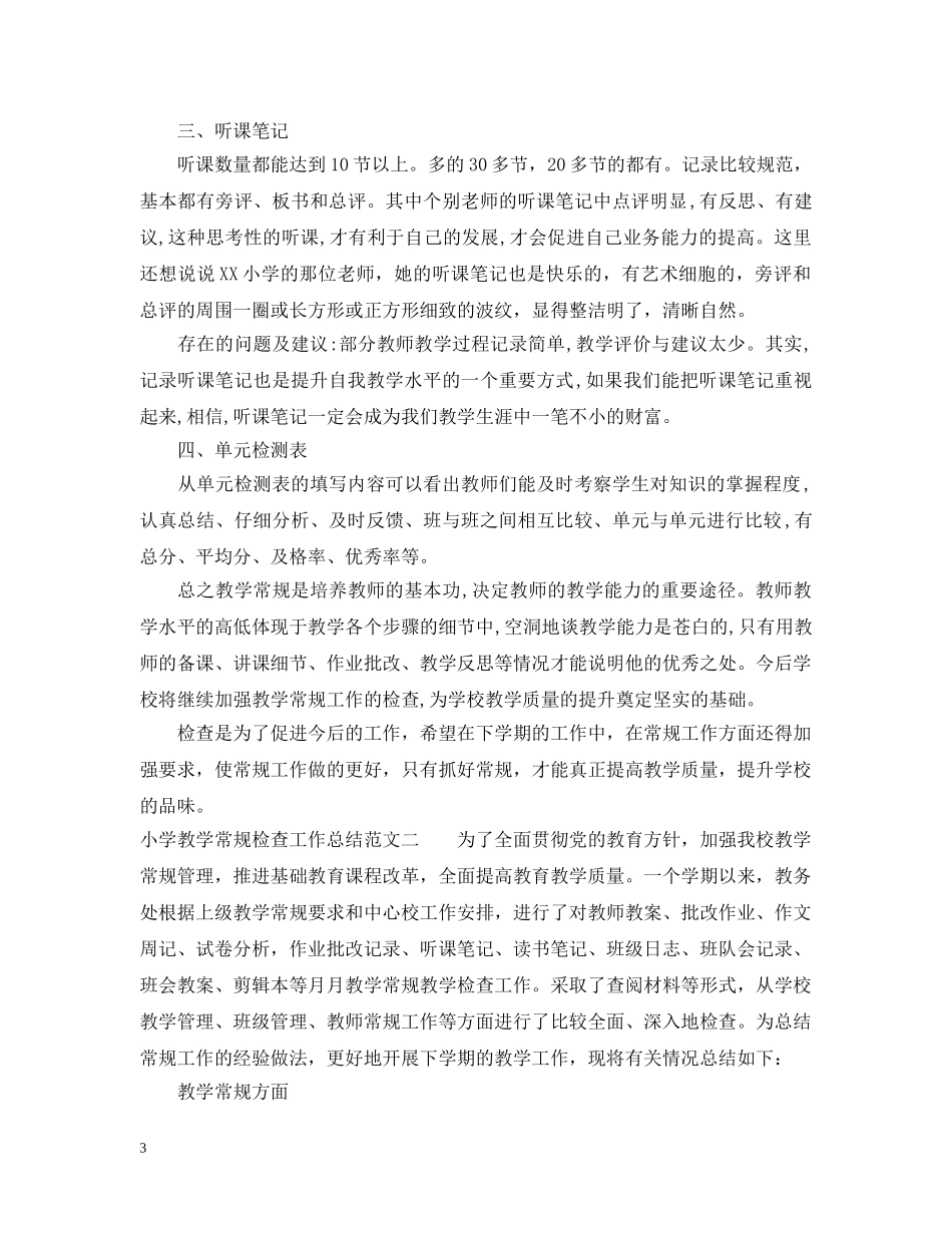 小学教学常规检查工作总结 _第3页
