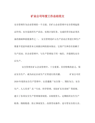 矿业公司年度工作总结范文2