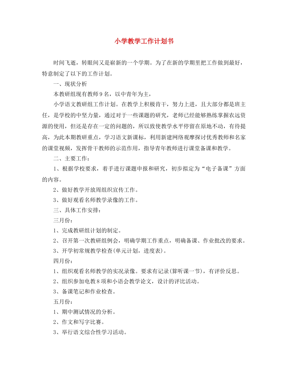 小学教学工作计划书 _第1页