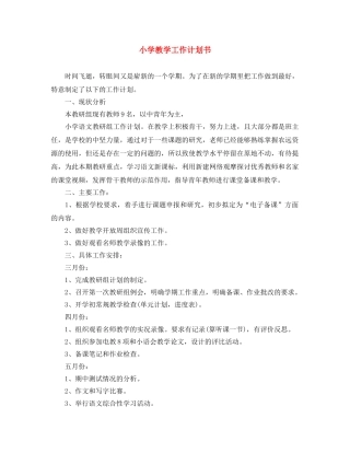 小学教学工作计划书 