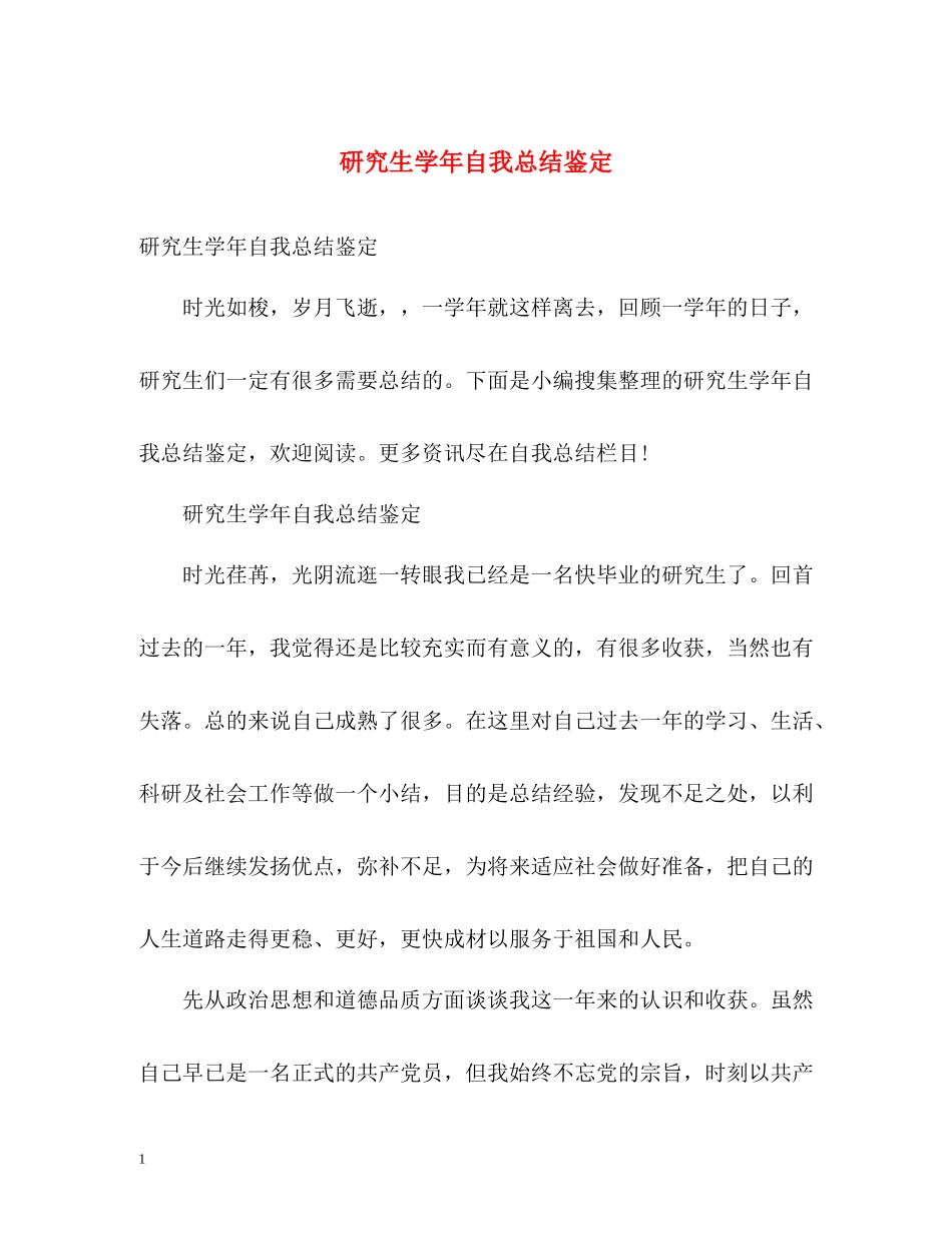 研究生学年自我总结鉴定_第1页