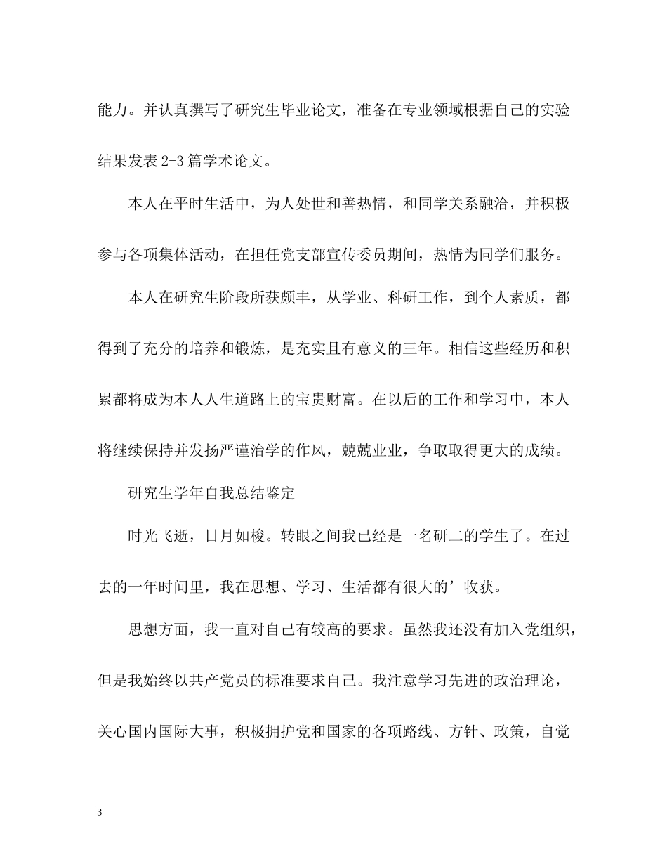研究生学年自我总结鉴定_第3页