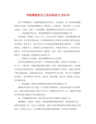 学校暑假安全工作总结范文
