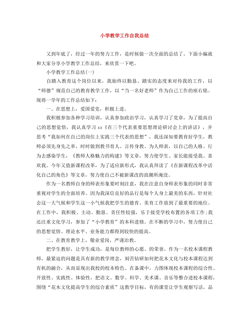 小学教学工作自我总结 _第1页