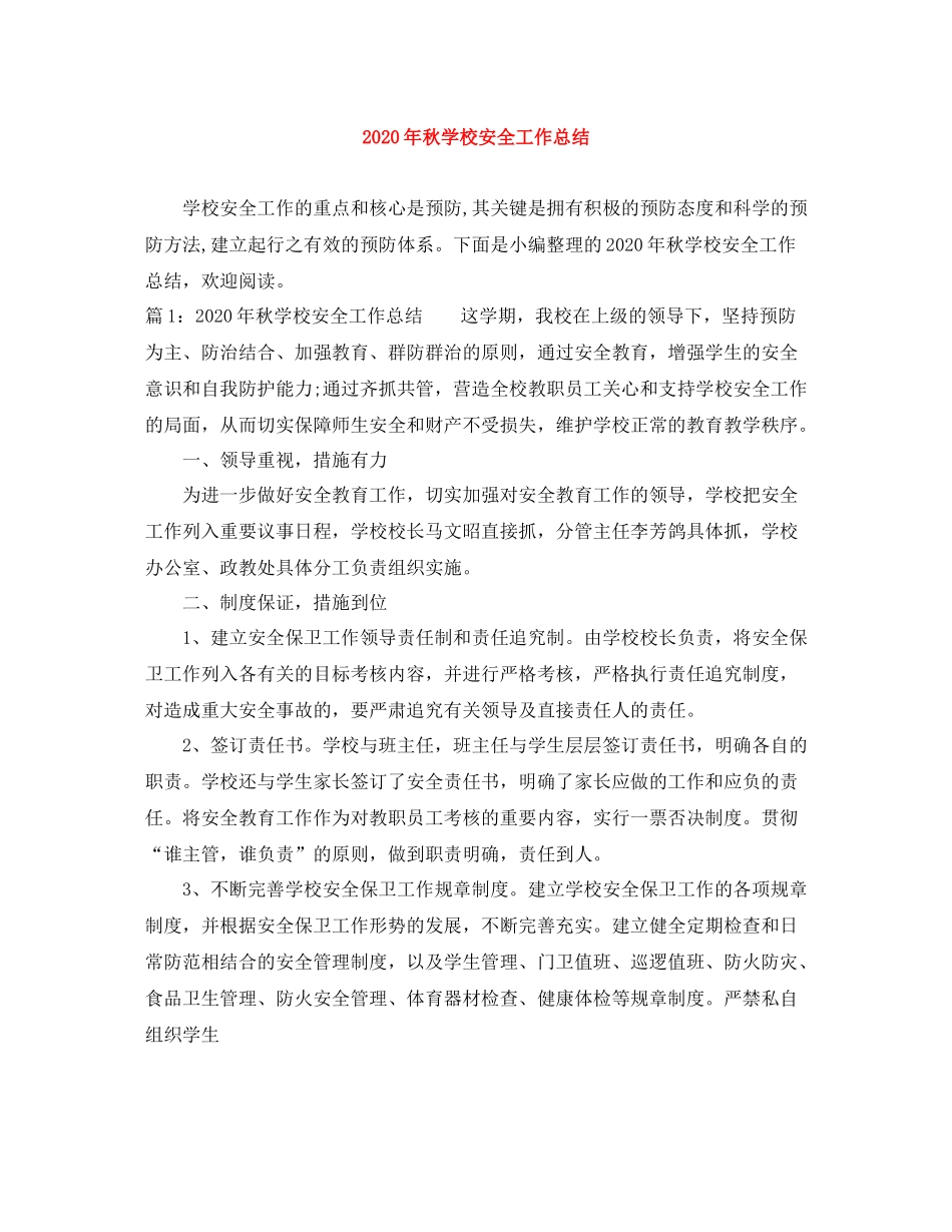 2020年秋学校安全工作总结_第1页