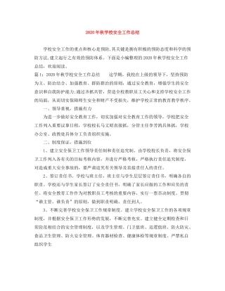 2020年秋学校安全工作总结