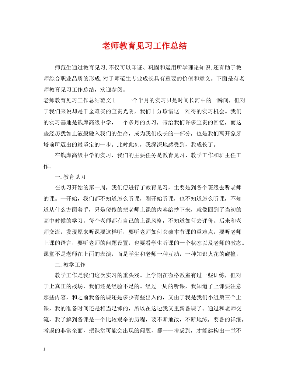 老师教育见习工作总结_第1页
