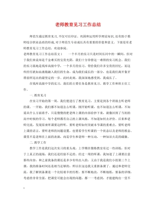 老师教育见习工作总结